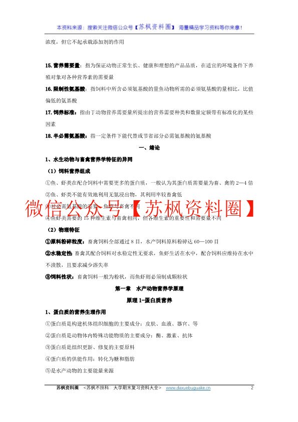 水产动物营养与饲料